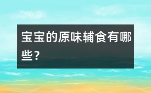 寶寶的原味輔食有哪些？