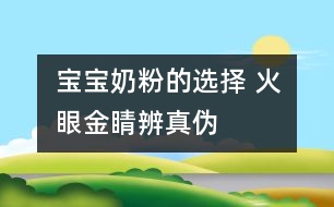 寶寶奶粉的選擇 火眼金睛辨真?zhèn)?></p>										
													試手感：用手指捏住奶粉包裝袋來回摩擦，真奶粉質(zhì)地細膩，會發(fā)出“吱吱”聲；而假奶粉由于摻有綿白糖、葡萄糖等成分，顆粒較粗，會發(fā)出“沙沙”的流動聲。<br /><br />辨顏色：真奶粉呈天然乳黃色；假奶粉顏色較白，細看有結(jié)晶和光澤，或呈漂白色，或有其他不自然的顏色。<br /><br />聞氣味：打開包裝，真奶粉有牛奶特有的乳香味；假奶粉乳香甚微，甚至沒有乳香味。<br /><br />嘗味道：把少許奶粉放進嘴里品嘗，真奶粉細膩發(fā)粘，易粘住牙齒、舌頭和上腭部，溶解較快，且無糖的甜味(加糖奶粉除外)；假奶粉放入口中很快溶解，不粘牙，甜味濃。<br /><br />看溶解速度：把奶粉放入杯中，用冷開水沖，真奶粉需經(jīng)攪拌才能溶解成乳白色渾濁液；假奶粉不經(jīng)攪拌即能自動溶解或發(fā)生沉淀。用熱開水沖時，真奶粉形成懸漂物上浮，攪拌之初會粘住調(diào)羹；摻假奶粉溶解迅速，沒有天然乳汁的香味和顏色。其實，所謂“速溶”奶粉，都是摻有輔助劑的，真正速溶純奶粉是沒有的。<br /><br />掌握假品特征：有些假奶粉是用少量奶粉摻入白糖、菊花精和炒面混合而成的，其最明顯的特殊性征是有結(jié)晶，無光澤，呈白色或其他不自然顏色，粉粒粗，溶解快，即使在涼水中不經(jīng)攪拌也能很快溶解或沉淀。<br /><br />摘自《為了孩子》						</div>
						</div>
					</div>
					<div   id=