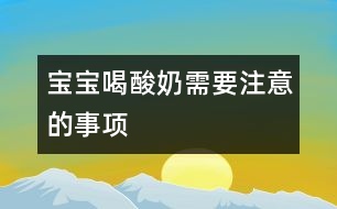 寶寶喝酸奶需要注意的事項(xiàng)