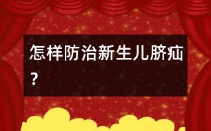 怎樣防治新生兒臍疝？