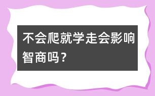 不會爬就學(xué)走會影響智商嗎？