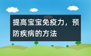 提高寶寶免疫力，預(yù)防疾病的方法