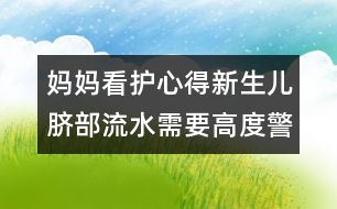 媽媽看護(hù)心得：新生兒臍部流水需要高度警惕