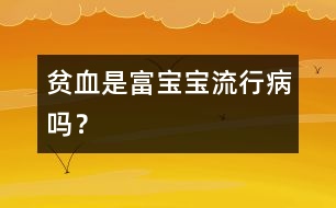 貧血是“富寶寶”流行病嗎？