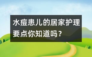 水痘患兒的居家護理要點你知道嗎？