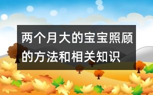 兩個(gè)月大的寶寶照顧的方法和相關(guān)知識(shí)