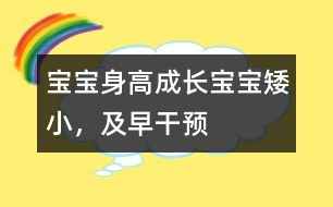 寶寶身高成長：寶寶矮小，及早干預(yù)