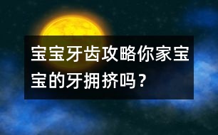 寶寶牙齒攻略：你家寶寶的牙擁擠嗎？