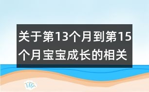 關(guān)于第13個(gè)月到第15個(gè)月寶寶成長(zhǎng)的相關(guān)知識(shí)