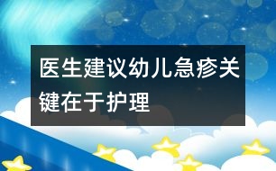 醫(yī)生建議：幼兒急疹關(guān)鍵在于護(hù)理