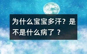 為什么寶寶多汗？是不是什么病了 ？