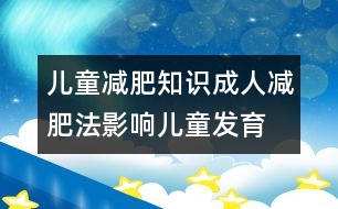 兒童減肥知識：成人減肥法影響兒童發(fā)育