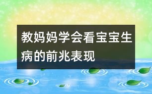 教媽媽學會看寶寶生病的前兆表現(xiàn)