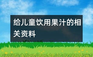 給兒童飲用果汁的相關資料