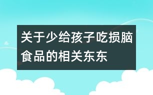 關于少給孩子吃損腦食品的相關東東