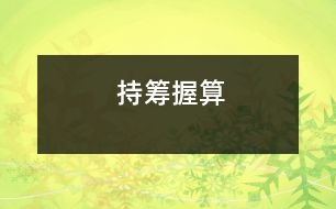 持籌握算