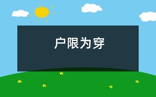 戶(hù)限為穿