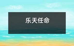 樂天任命