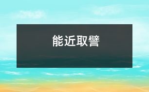 能近取譬