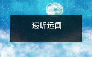 逷聽遠(yuǎn)聞