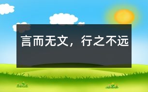 言而無文，行之不遠(yuǎn)