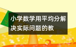 小學數(shù)學用“平均分”解決實際問題的教案 教學設計與反思