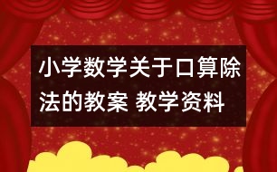 小學數(shù)學關于口算除法的教案 教學資料 教學設計