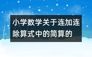 小學(xué)數(shù)學(xué)關(guān)于連加、連除算式中的簡算的教案 教學(xué)資料 教學(xué)設(shè)計