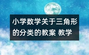 小學(xué)數(shù)學(xué)關(guān)于三角形的分類的教案 教學(xué)資料 教學(xué)設(shè)計