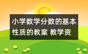 小學(xué)數(shù)學(xué)分?jǐn)?shù)的基本性質(zhì)的教案 教學(xué)資料 教學(xué)設(shè)計