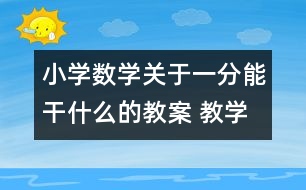 小學數(shù)學關于一分能干什么的教案 教學資料 教學設計