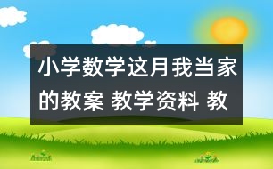 小學(xué)數(shù)學(xué)這月我當(dāng)家的教案 教學(xué)資料 教學(xué)設(shè)計