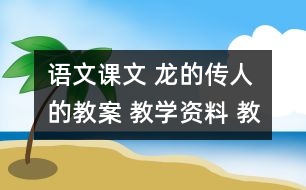 語(yǔ)文課文 龍的傳人的教案 教學(xué)資料 教學(xué)設(shè)計(jì)