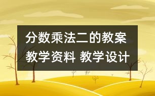 分數(shù)乘法（二的教案 教學資料 教學設(shè)計