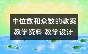 中位數(shù)和眾數(shù)的教案 教學(xué)資料 教學(xué)設(shè)計(jì)