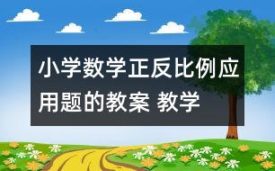 小學(xué)數(shù)學(xué)正、反比例應(yīng)用題的教案 教學(xué)資料 教學(xué)設(shè)計(jì)