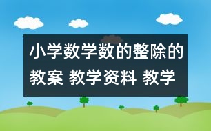 小學(xué)數(shù)學(xué)數(shù)的整除的教案 教學(xué)資料 教學(xué)設(shè)計