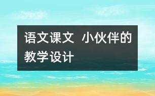 語文課文  小伙伴的教學(xué)設(shè)計(jì)