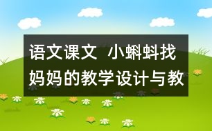 語(yǔ)文課文  小蝌蚪找媽媽的教學(xué)設(shè)計(jì)與教學(xué)反思