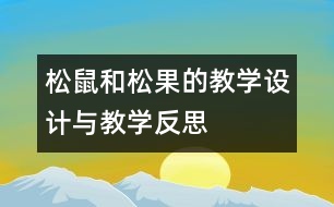 松鼠和松果的教學(xué)設(shè)計與教學(xué)反思