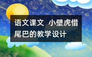 語文課文  小壁虎借尾巴的教學設(shè)計