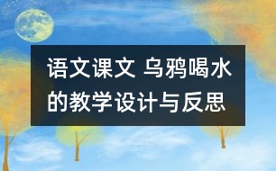 語文課文 烏鴉喝水的教學設計與反思