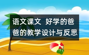 語(yǔ)文課文  好學(xué)的爸爸的教學(xué)設(shè)計(jì)與反思