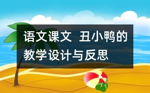 語文課文  丑小鴨的教學設計與反思