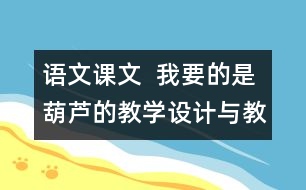 語文課文  我要的是葫蘆的教學(xué)設(shè)計與教學(xué)反思