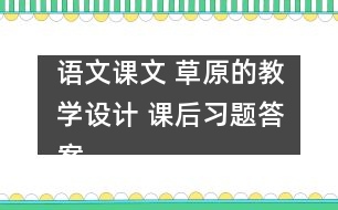 語文課文 草原的教學(xué)設(shè)計 課后習(xí)題答案