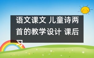 語(yǔ)文課文 兒童詩(shī)兩首的教學(xué)設(shè)計(jì) 課后習(xí)題答案