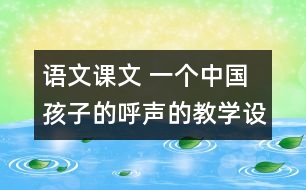 語文課文 一個中國孩子的呼聲的教學設(shè)計 課后習題答案