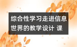 綜合性學習：走進信息世界的教學設(shè)計 課后習題答案