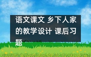 語(yǔ)文課文 鄉(xiāng)下人家的教學(xué)設(shè)計(jì) 課后習(xí)題答案